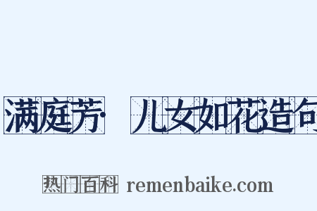 满庭芳·儿女如花造句是什么意思的图片